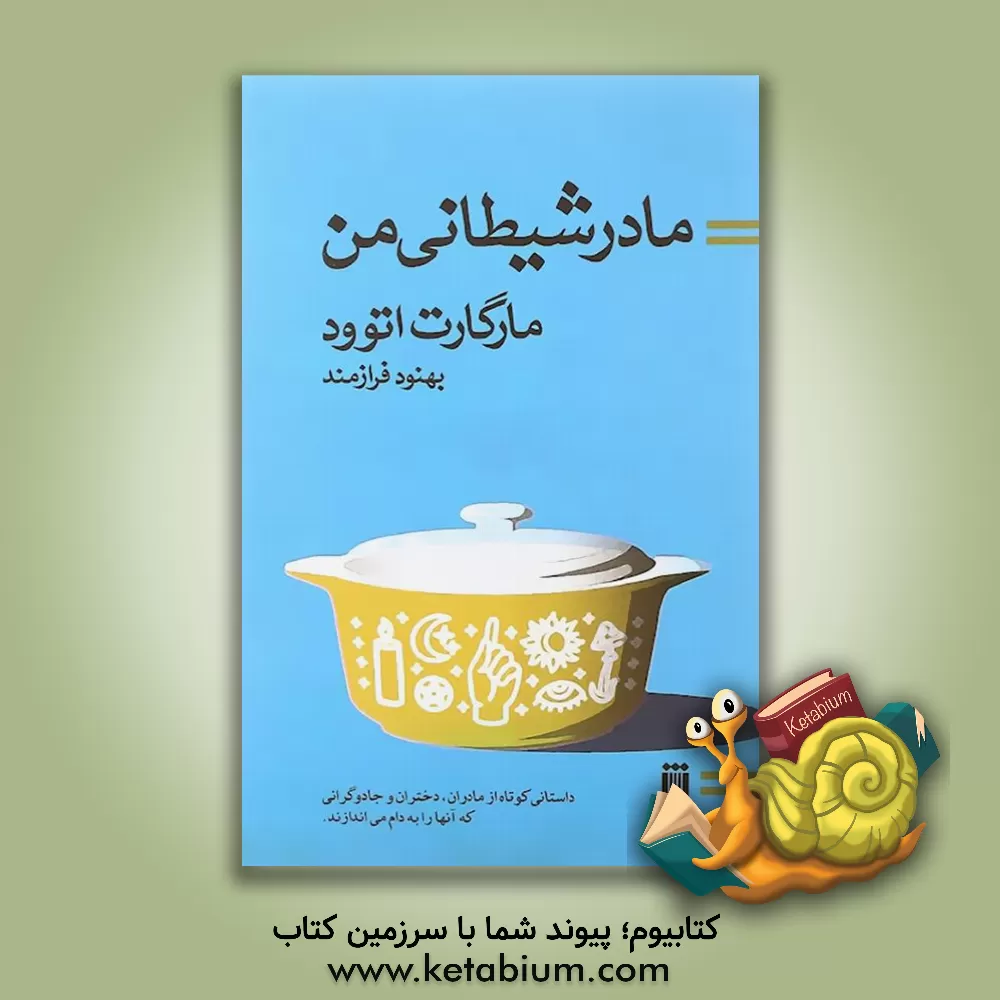 کتاب مادر شیطانی من اثر مارگارت اتوود