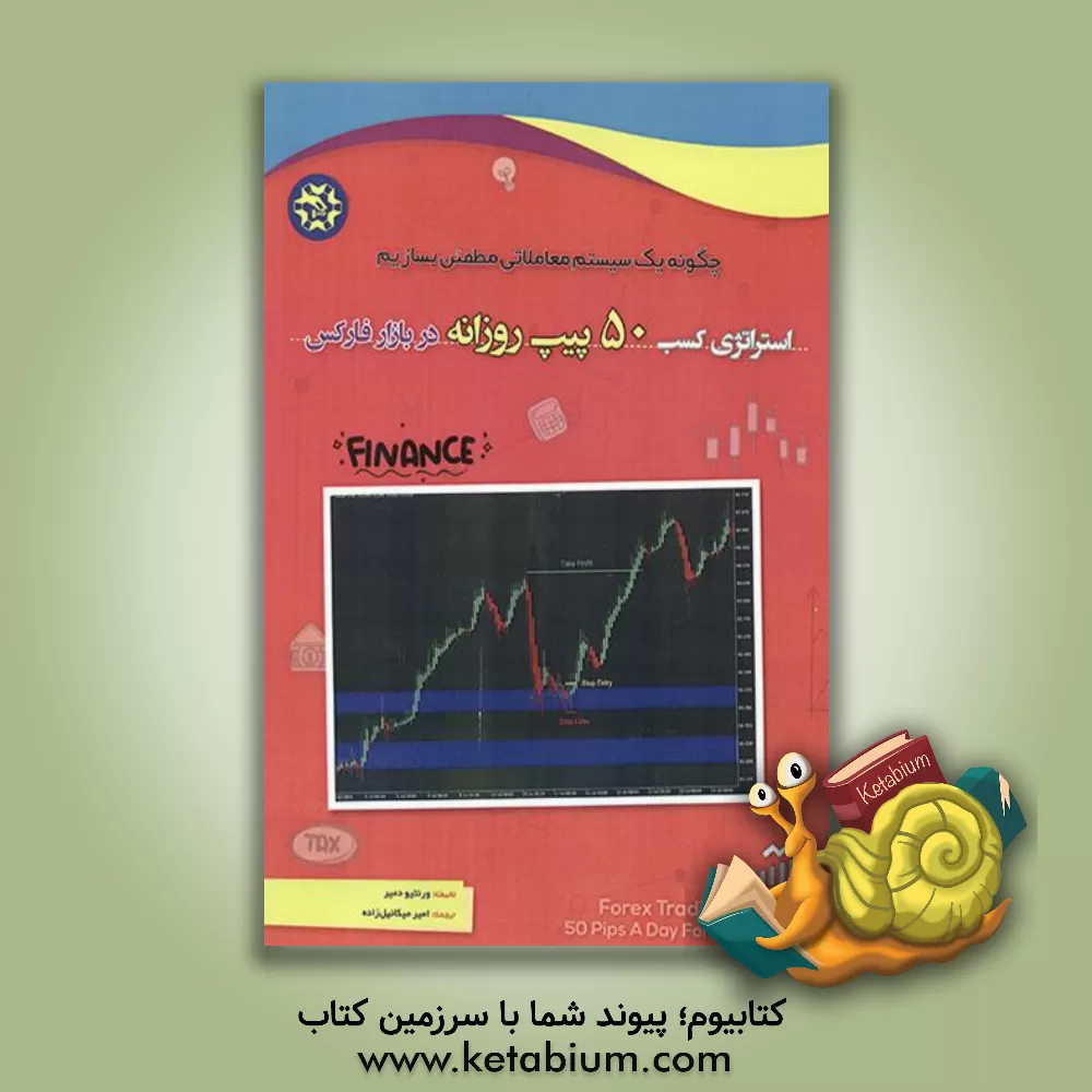 کتاب استراتژی کسب 50 پیپ روزانه در فارکس اثر لارنتی دامیر
