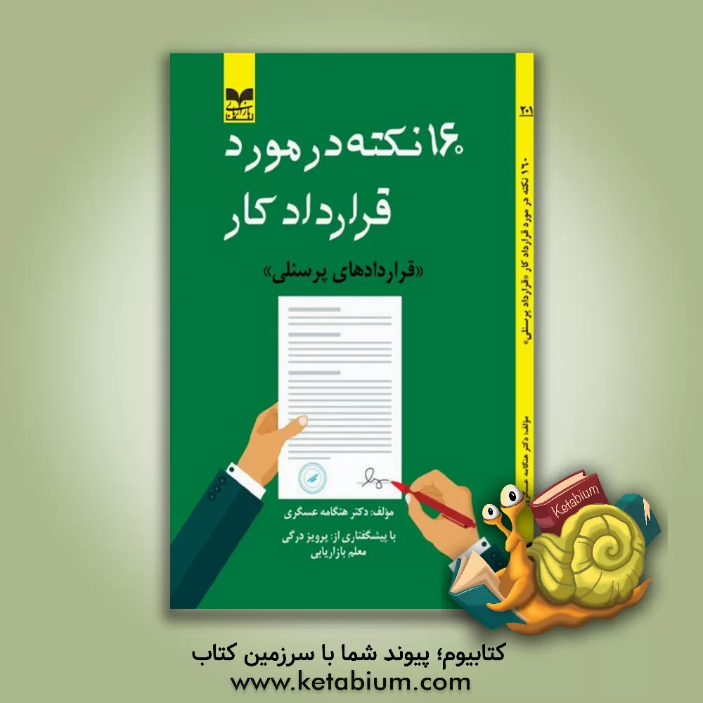کتاب 160 نکته در مورد قراردادکار "قراردادهاب پرسنلی" |اثر هنگامه عسگری مقدم