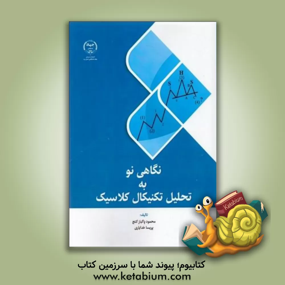 کتاب نگاهی نو به تحلیل تکنیکال کلاسیک |اثر پریسا خدایاری