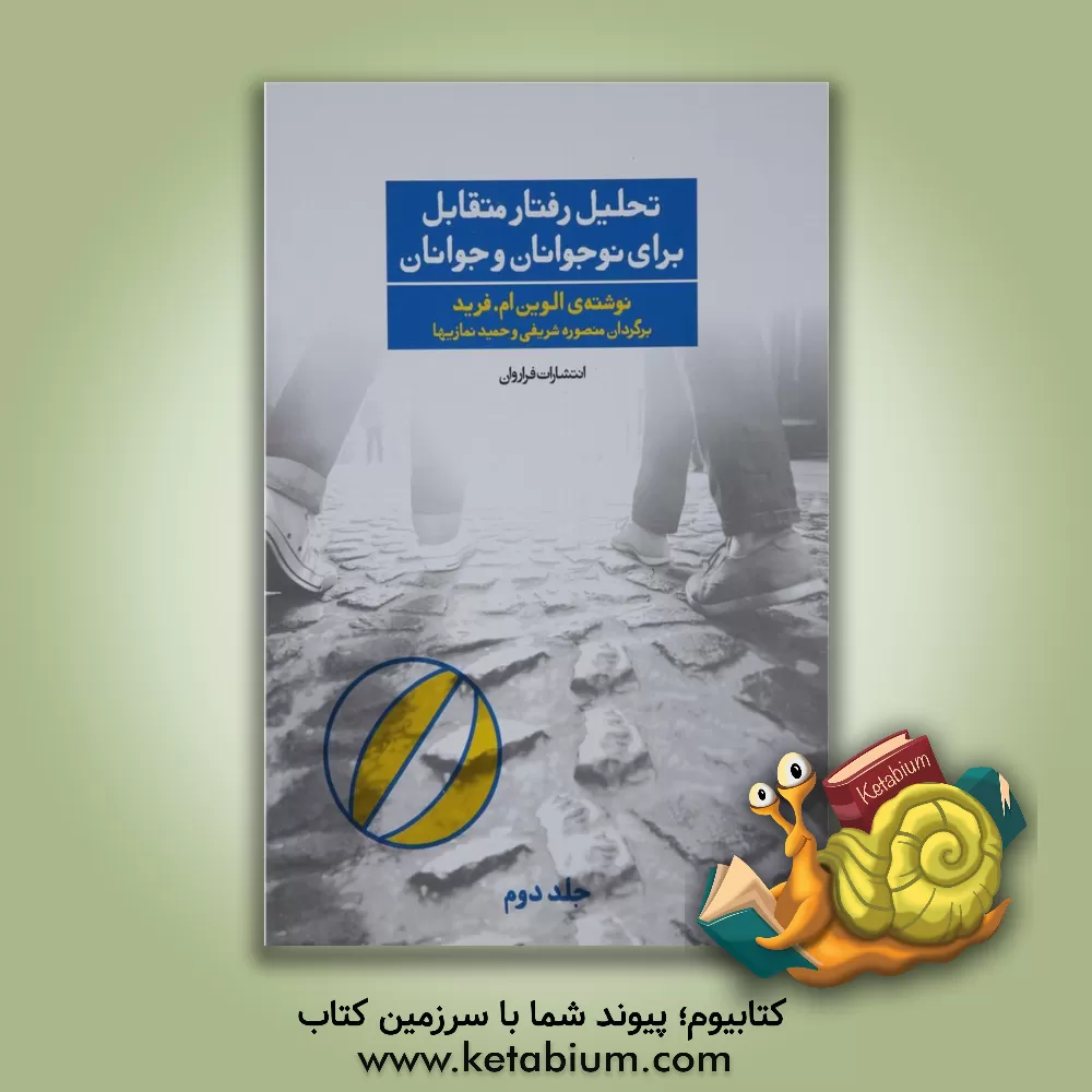 کتاب تحلیل رفتار متقابل برای نوجوانان و جوانان اثر الوین فرید
