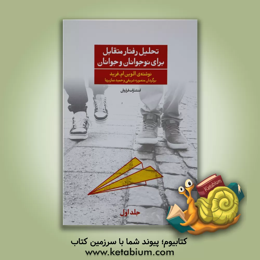 کتاب تحلیل رفتار متقابل برای نوجوانان و جوانان اثر الوین فرید