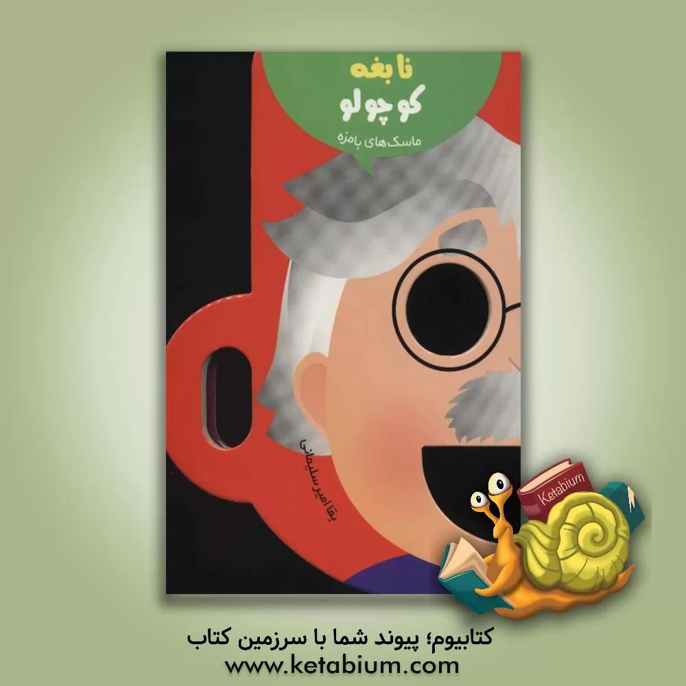 کتاب نابغه کوچولو اثر بقا امیرسلیمانی