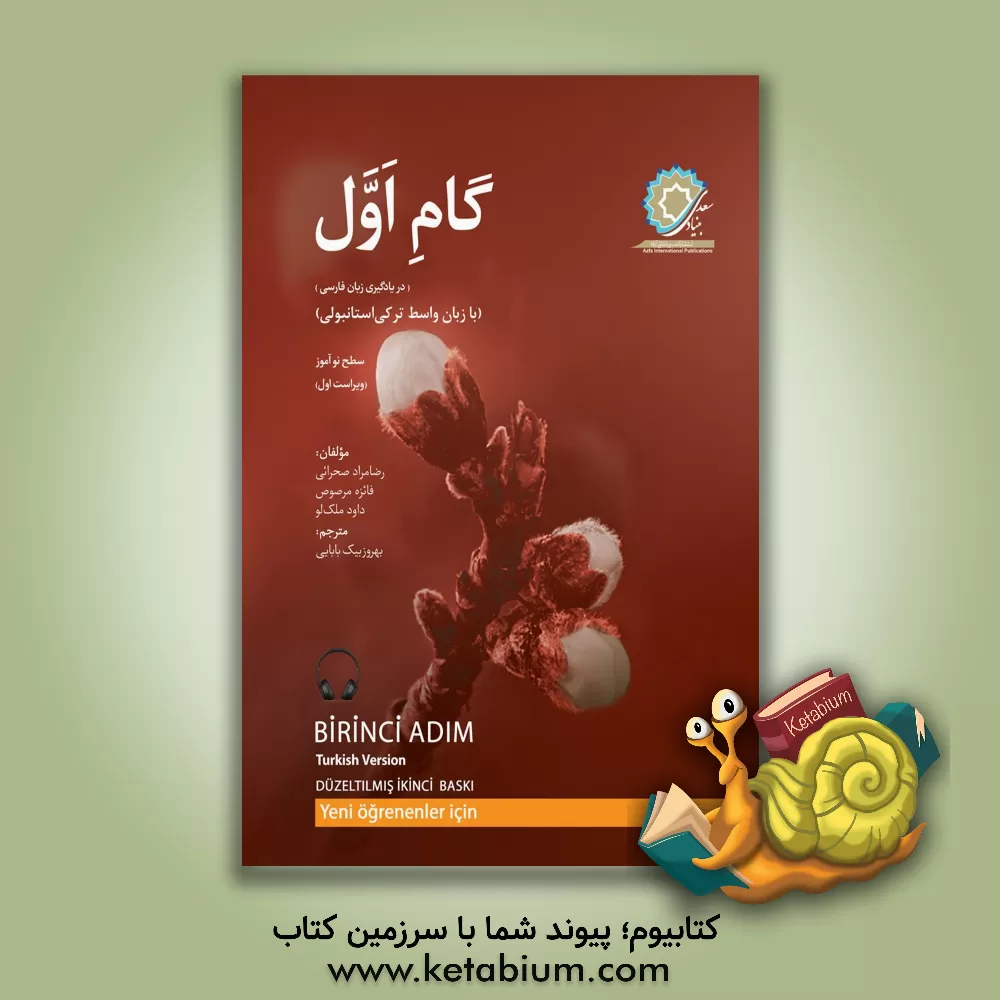 کتاب گام اول (در یادگیری زبان فارسی)  (با زبان واسط ترکی استانبولی) اثر رضامراد صحرایی