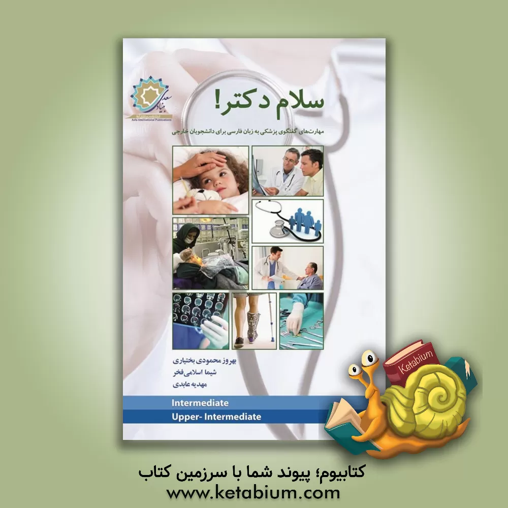 کتاب سلام دکتر! : مهارت‌های گفتگوی پزشکی به زبان فارسی برای دانشجویان خارجی اثر بهروز محمودی‌بختیاری