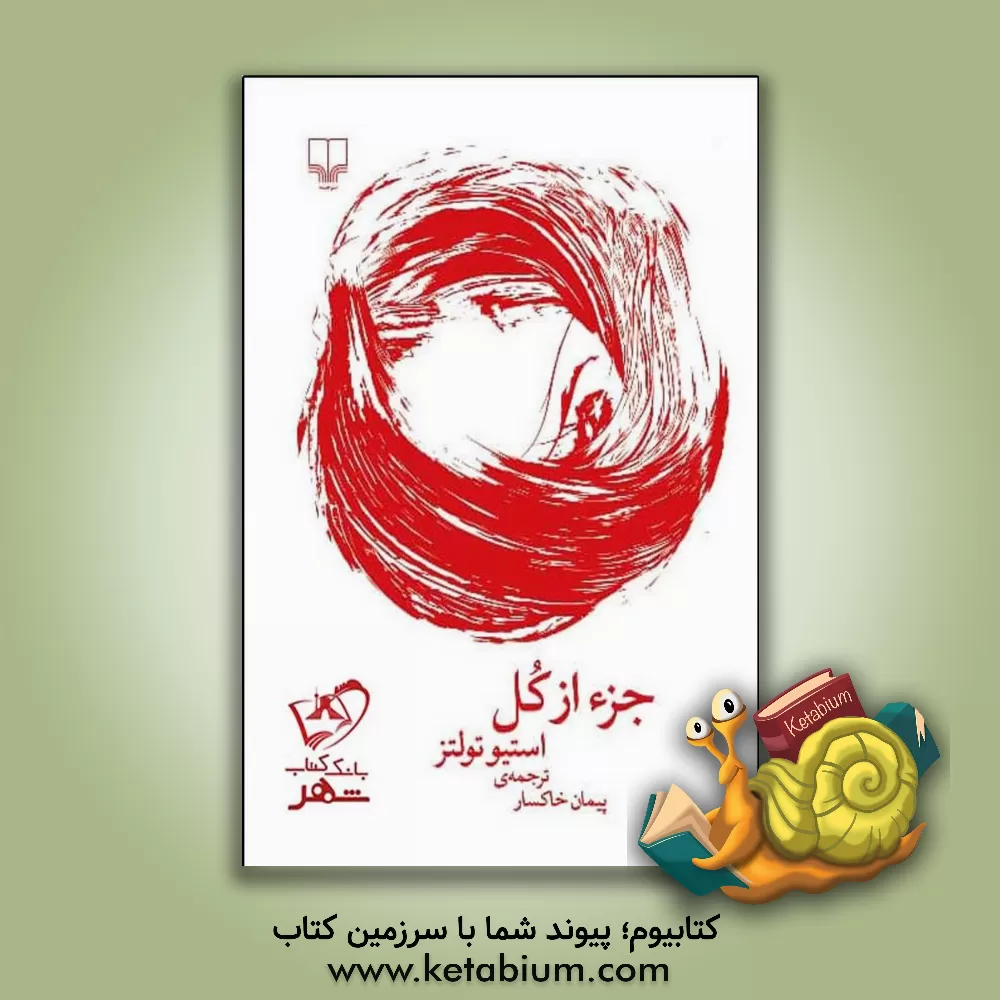 کتاب جزء از کل اثر استیو تولتس