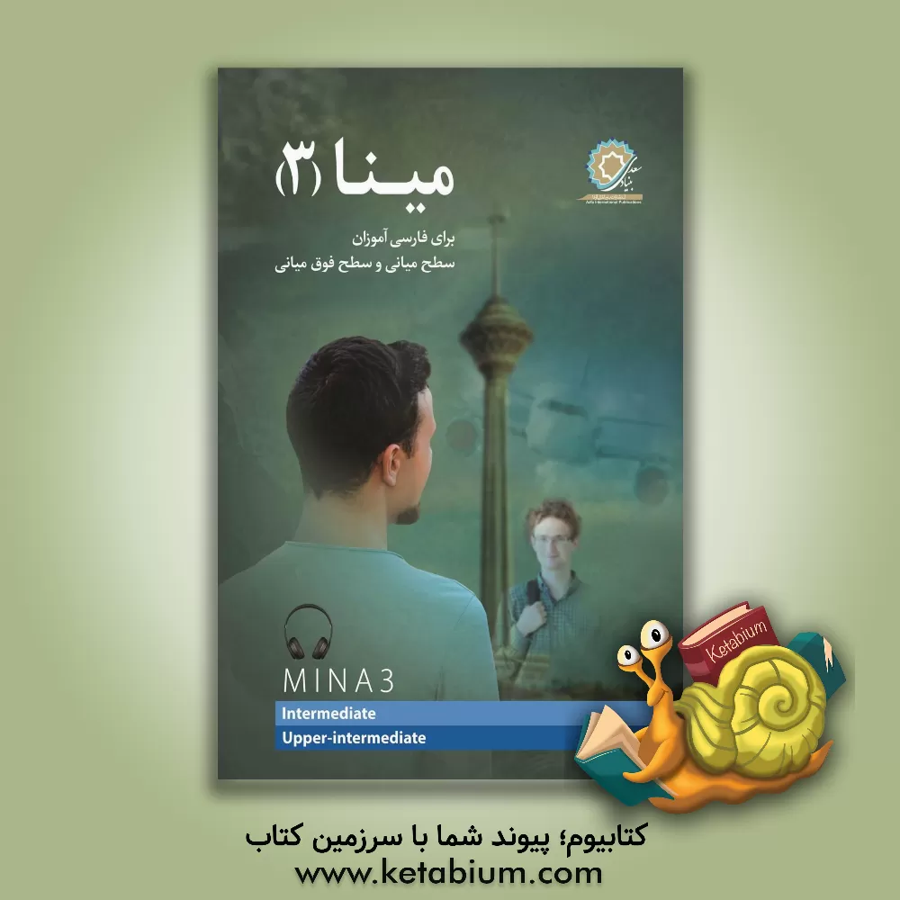 کتاب مینا 3: برا‌ی فارسی‌آموزان سطح میانی و سطح فوق میانی اثر منیره شهباز
