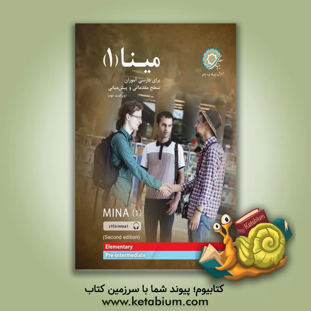 کتاب مینا 1: برا‌ی فارسی‌آموزان سطح مقدماتی و پیش میانی اثر منیره شهباز