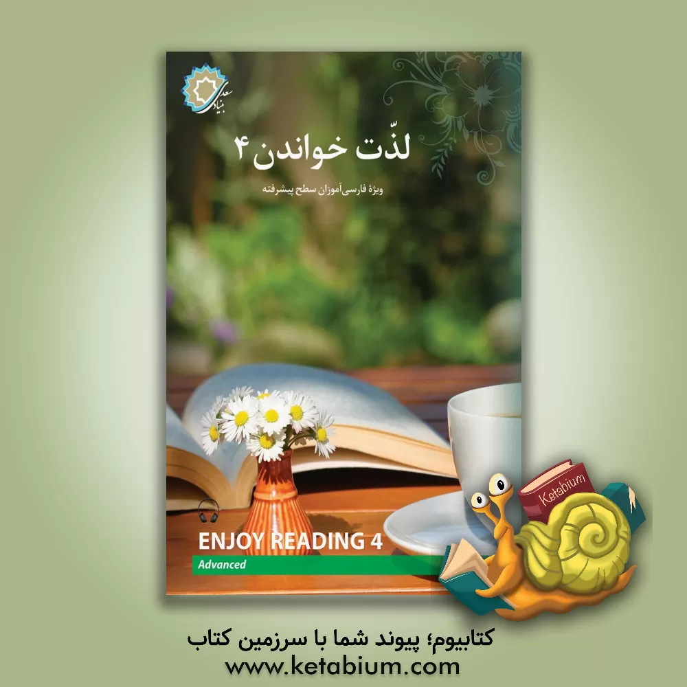 کتاب لذت خواندن 4:‌ برای فارسی‌آموزان سطح پیشرفته اثر منیره شهباز