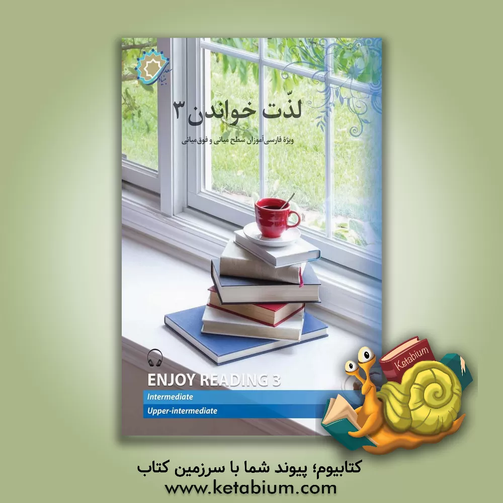 کتاب لذت خواندن 3: برای فارسی‌آموزان سطح میانی و فوق میانی اثر منیره شهباز