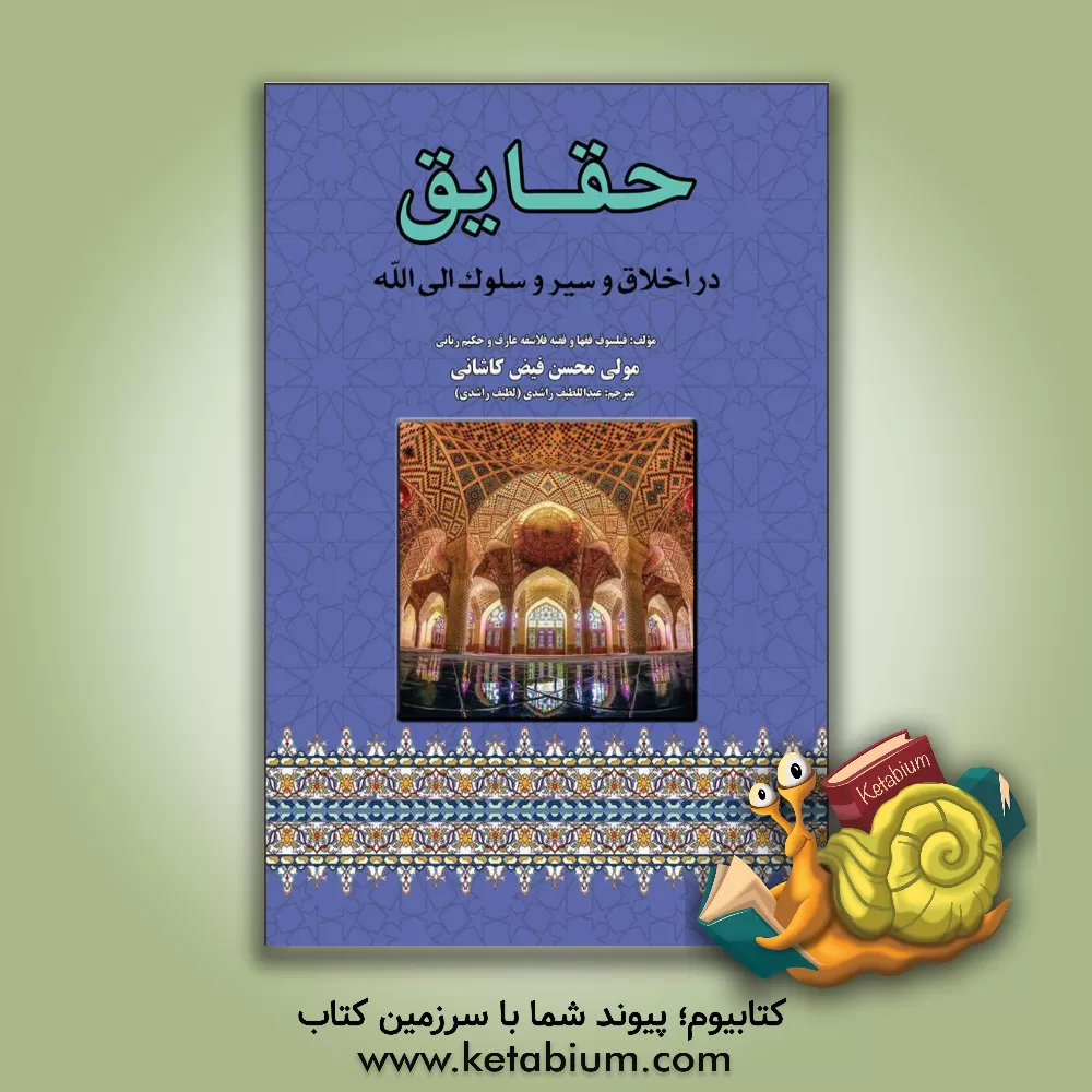 کتاب حقایق در اخلاق و سیر و سلوک الی‌الله اثر محمدبن‌شاه‌مرتضی فیض‌کاشانی