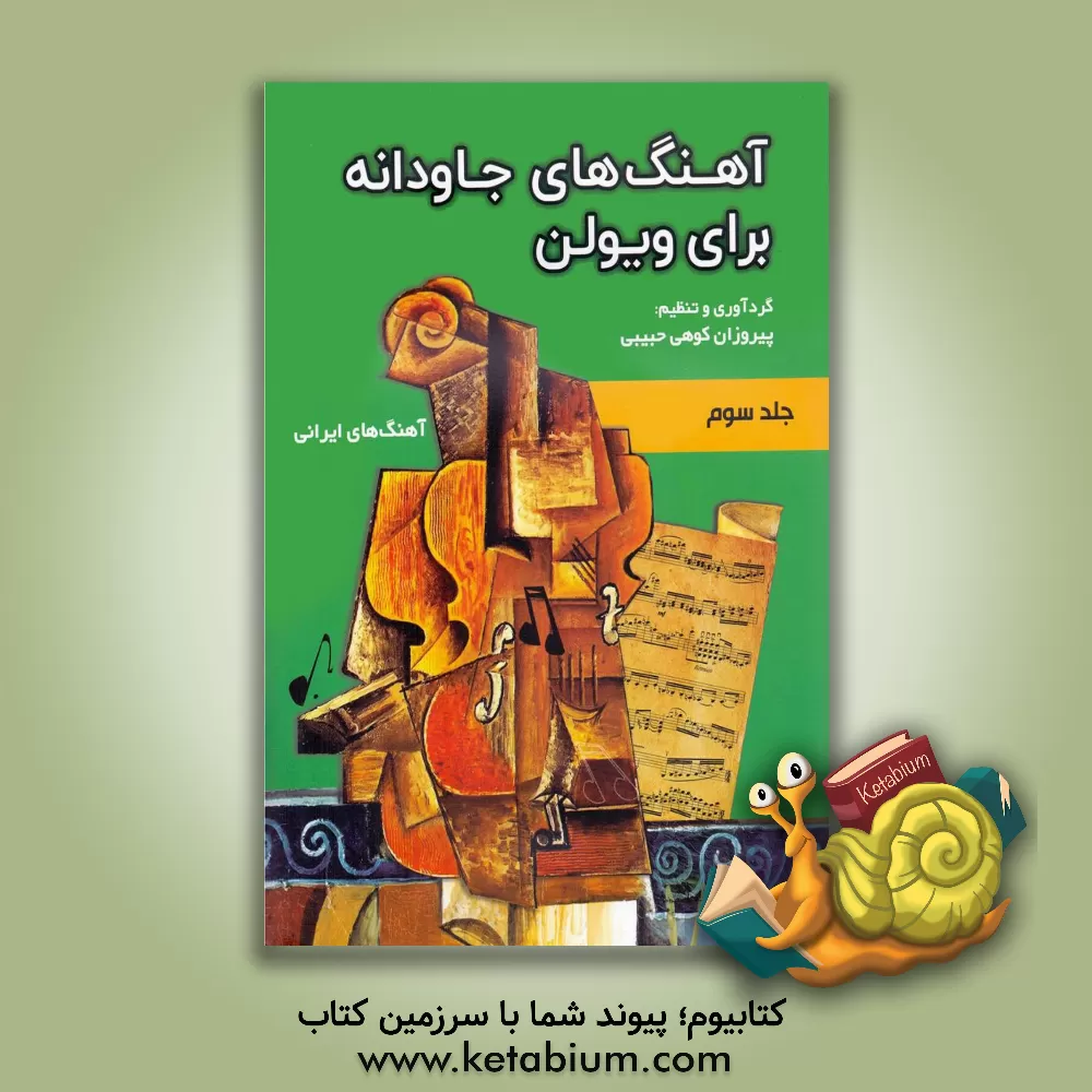 کتاب آهنگ‌های جاودانه برای ویولن اثر پیروزان کوهی‌حبیبی