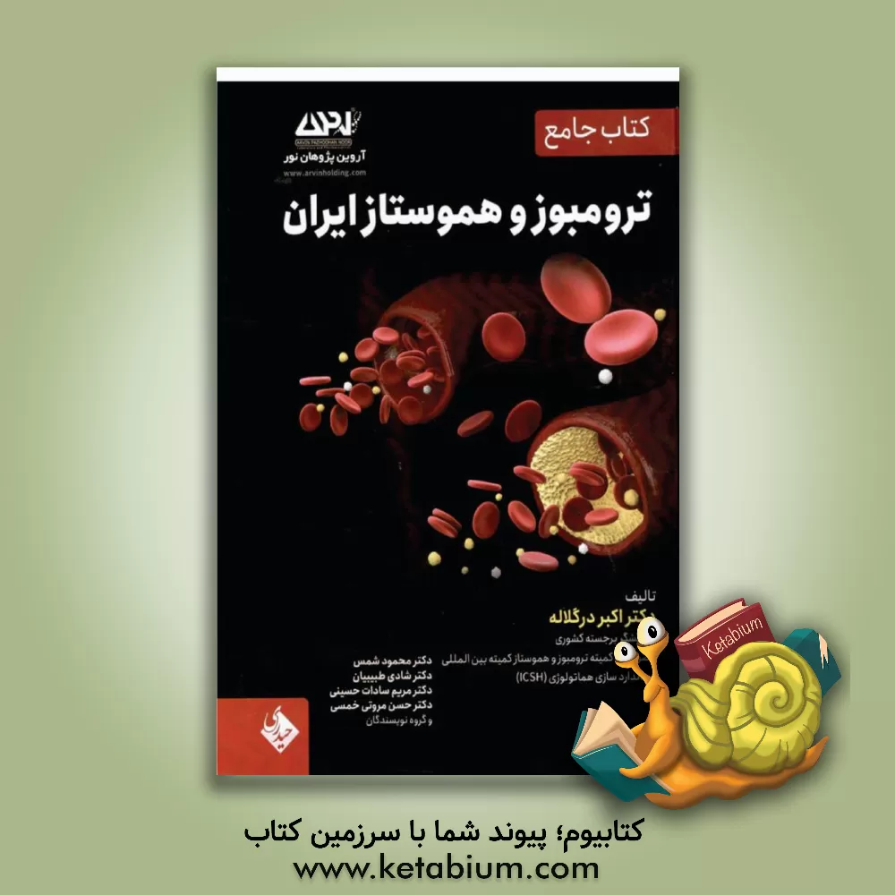 کتاب کتاب جامع ترومبوز هموستاز ایران اثر محمود شمس