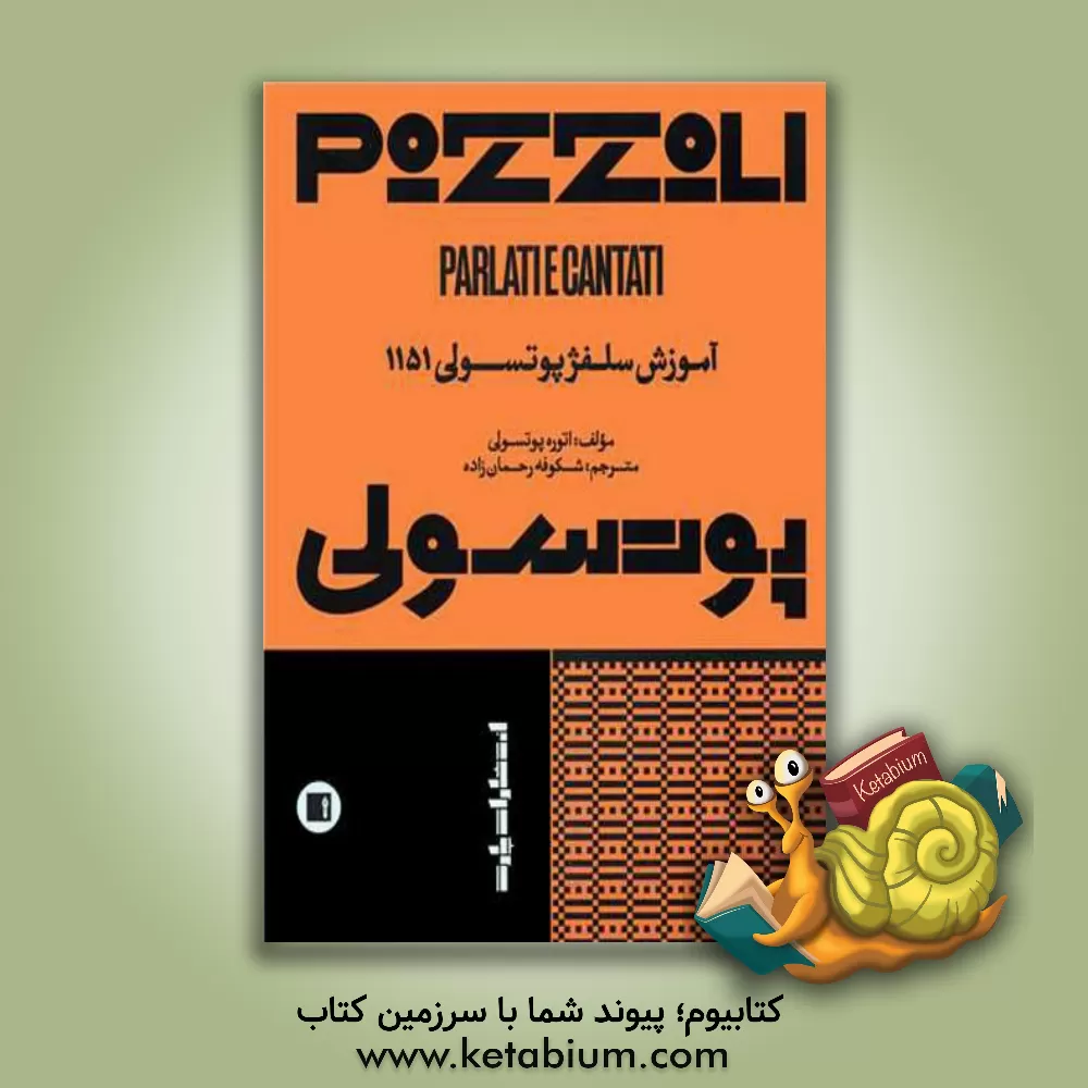 کتاب آموزش سلفژ پوتسولی 1151 اثر اتوره پوتسولی