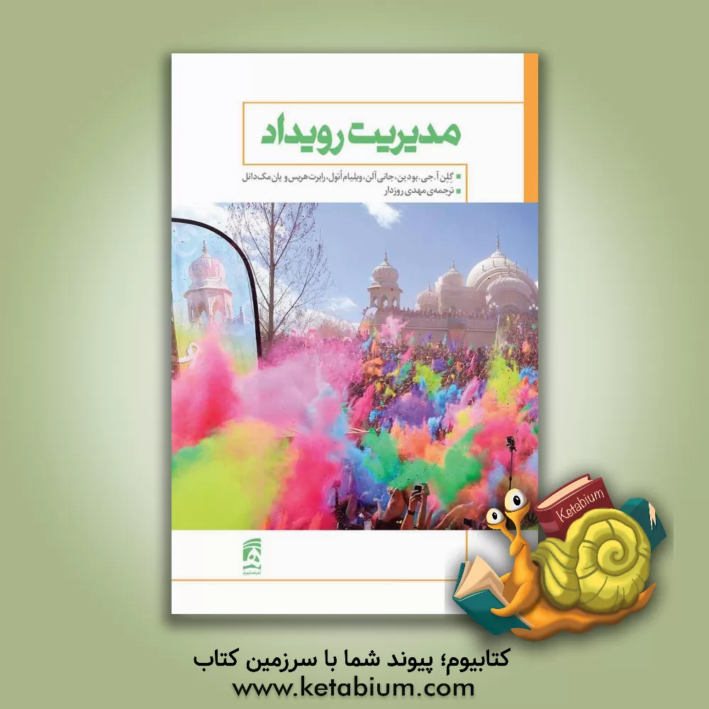 کتاب مدیریت رویداد اثر جی.ا.ج. بودین