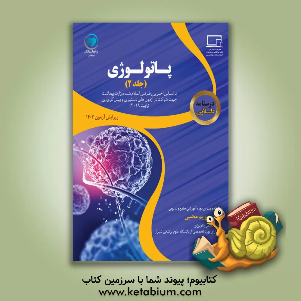 کتاب درسنامه طلایی پاتولوژی اثر مریم محبی