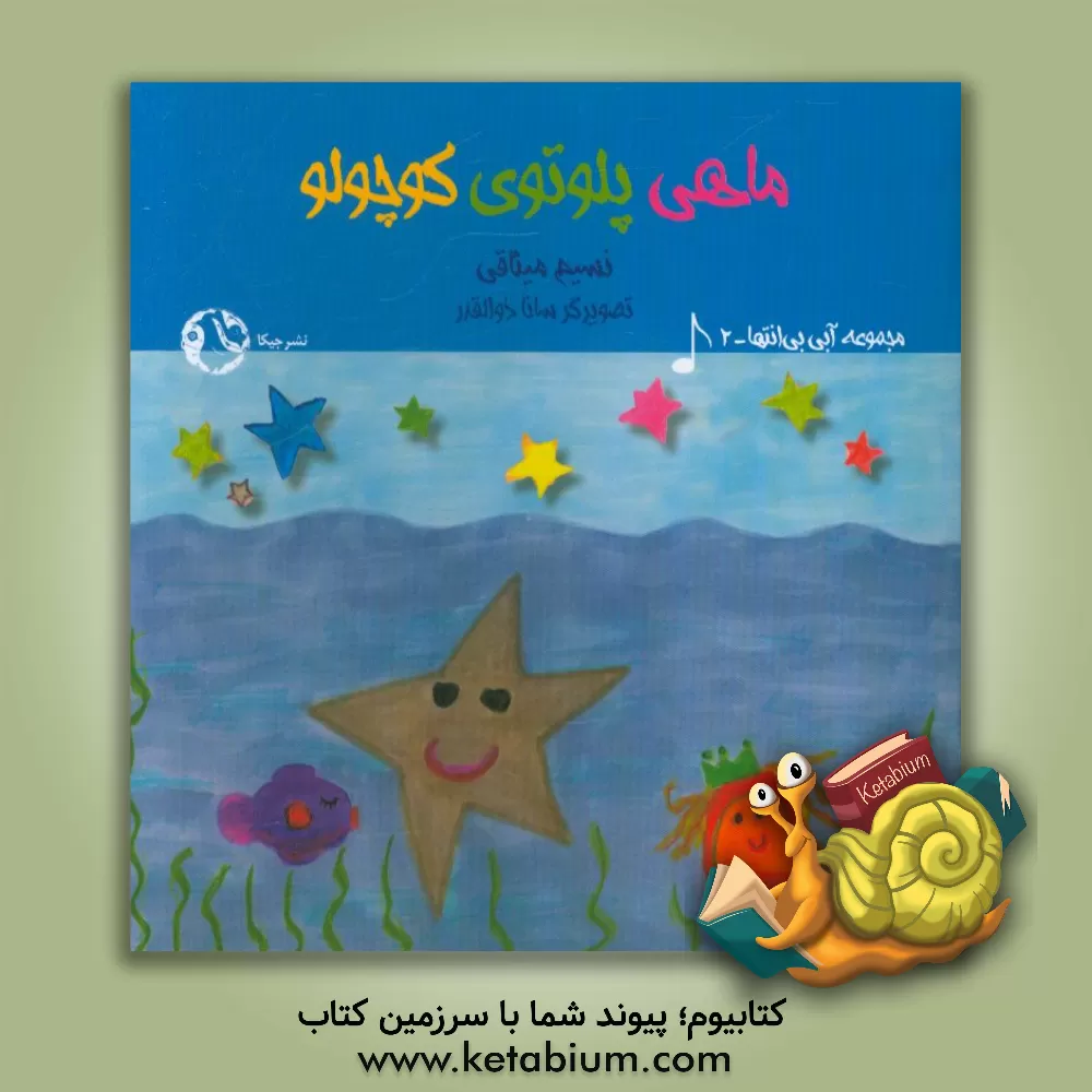 کتاب ماهی پلوتوی کوچولو اثر نسیم میثاقی