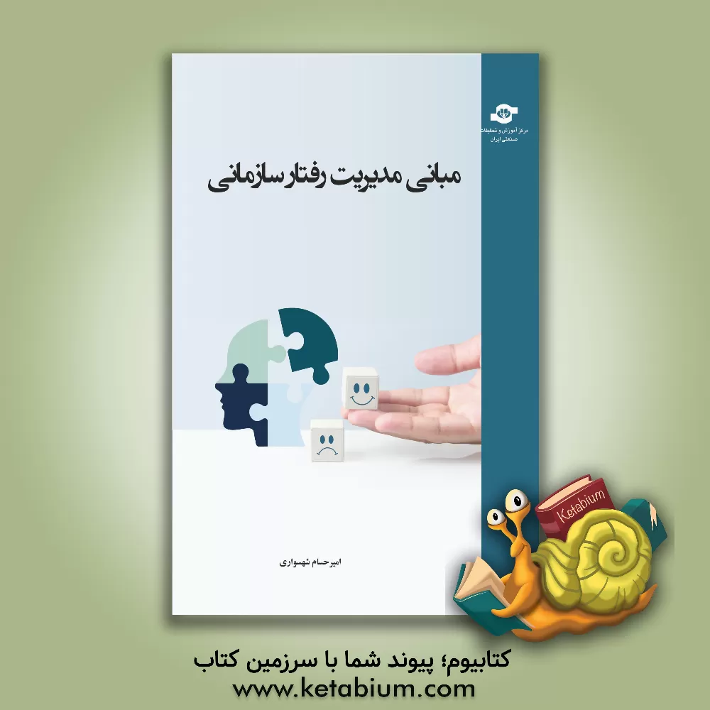 کتاب مبانی مدیریت رفتار سازمانی اثر امیرحسام شهسواری