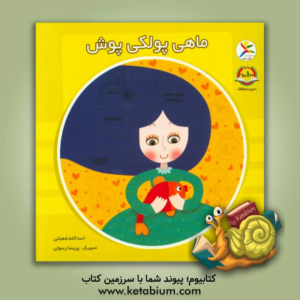 کتاب ماهی پولکی پوش اثر اسدالله شعبانی