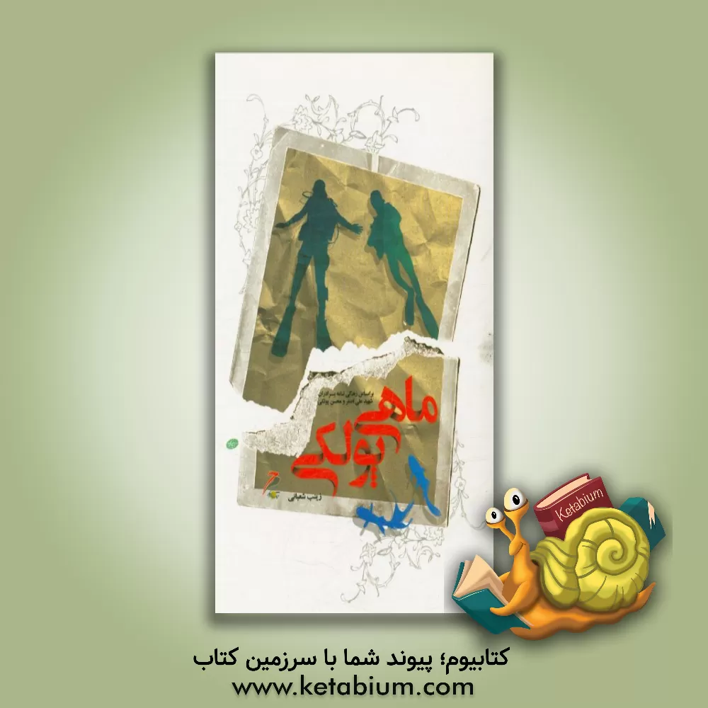 کتاب ماهی پولکی: بر اساس زندگی نامه شهیدان، علی اصغر و محسن پولکی اثر زینب شعبانی