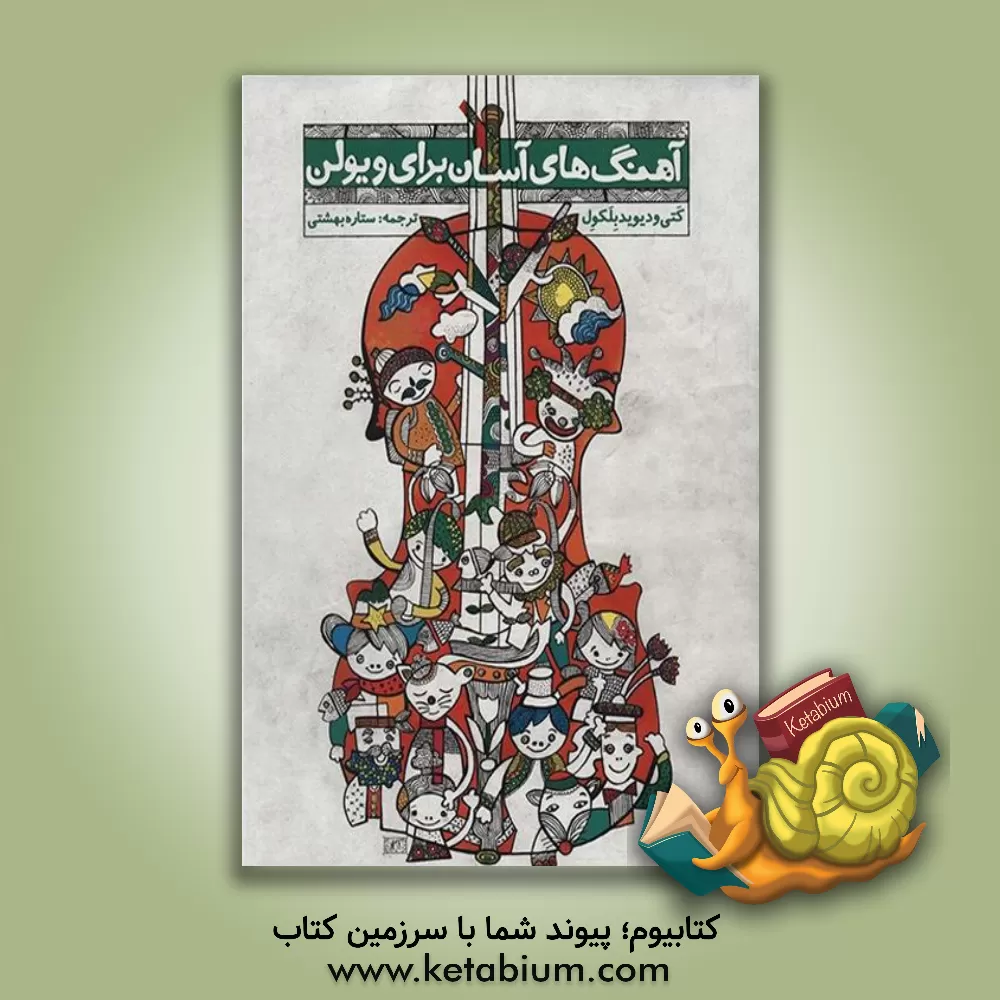 کتاب آهنگ های آسان برای ویولن: کتاب 1 و 2 |اثر کتی بلکول