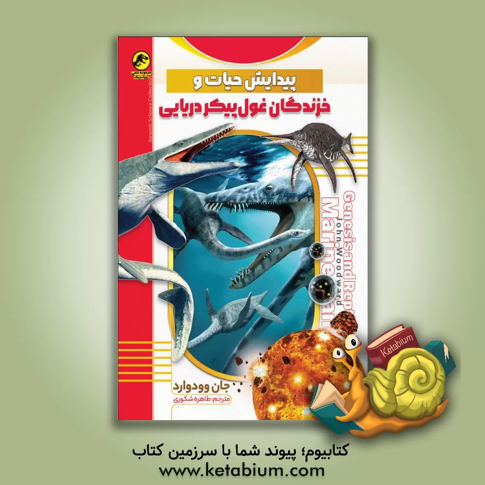 کتاب پیدایش حیات و خزندگان غول پیکر دریایی |اثر جان وودوارد