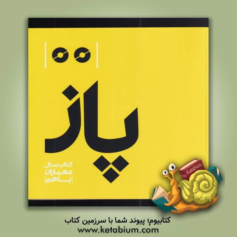 کتاب پاز: کتاب سال معماران با هم اثر علیرضا سیداحمدیان