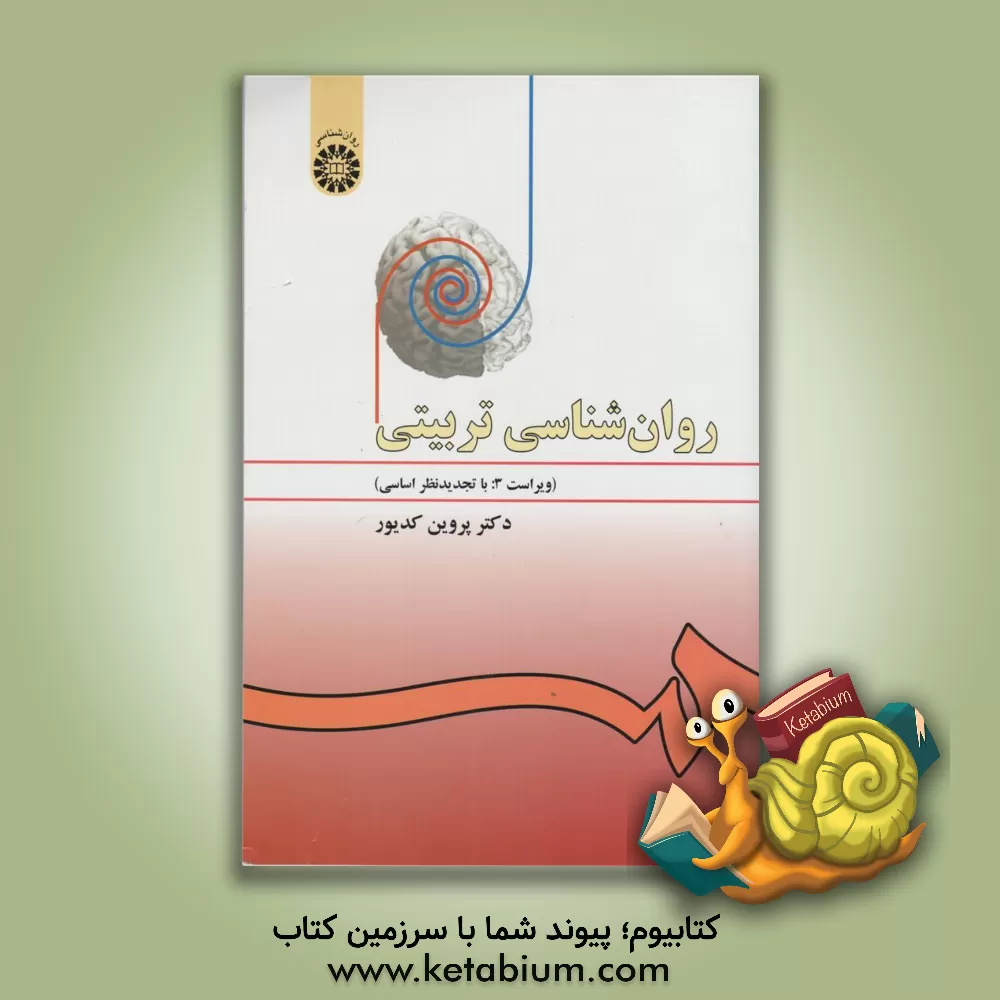کتاب روان شناسی تربیتی |اثر پروین کدیور