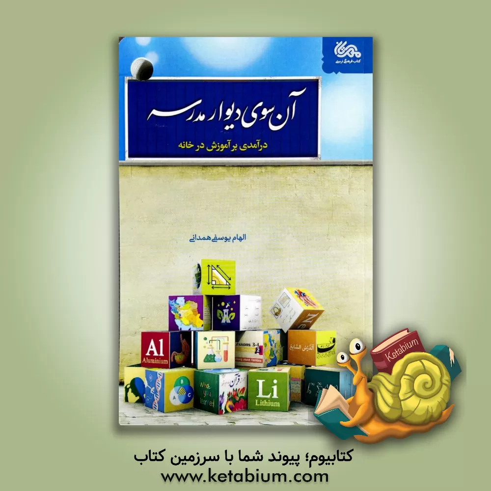 کتاب آن سوی دیوار مدرسه |اثر الهام یوسفی همدانی