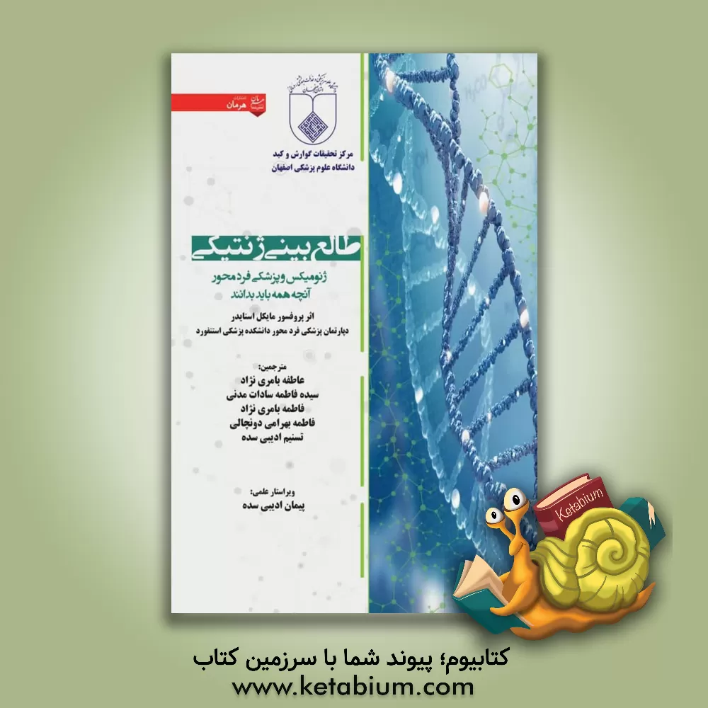 کتاب طالع‌بینی ژنتیکی: ژنومیکس و پزشکی فرد محور آنچه همه باید بدانند اثر مایکل‌پل اسنادر