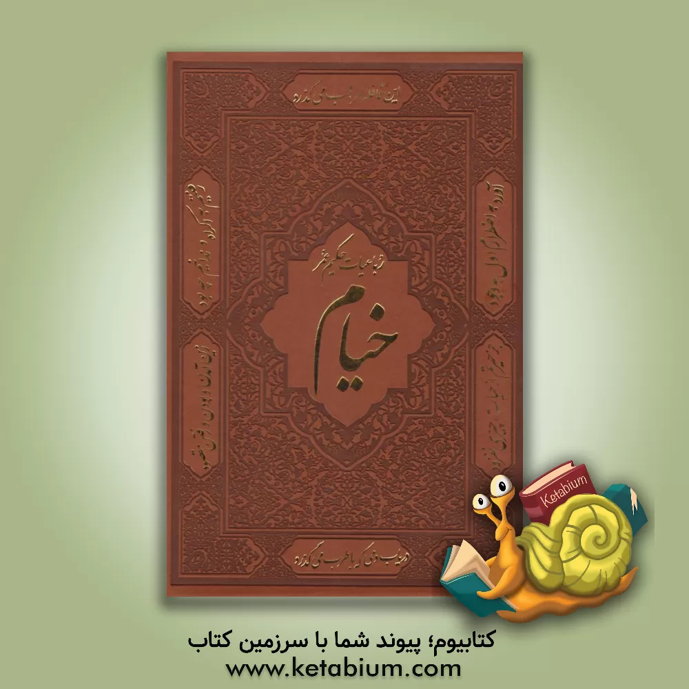 کتاب رباعیات خیام در 30 زبان اثر عمربن‌ابراهیم خیام