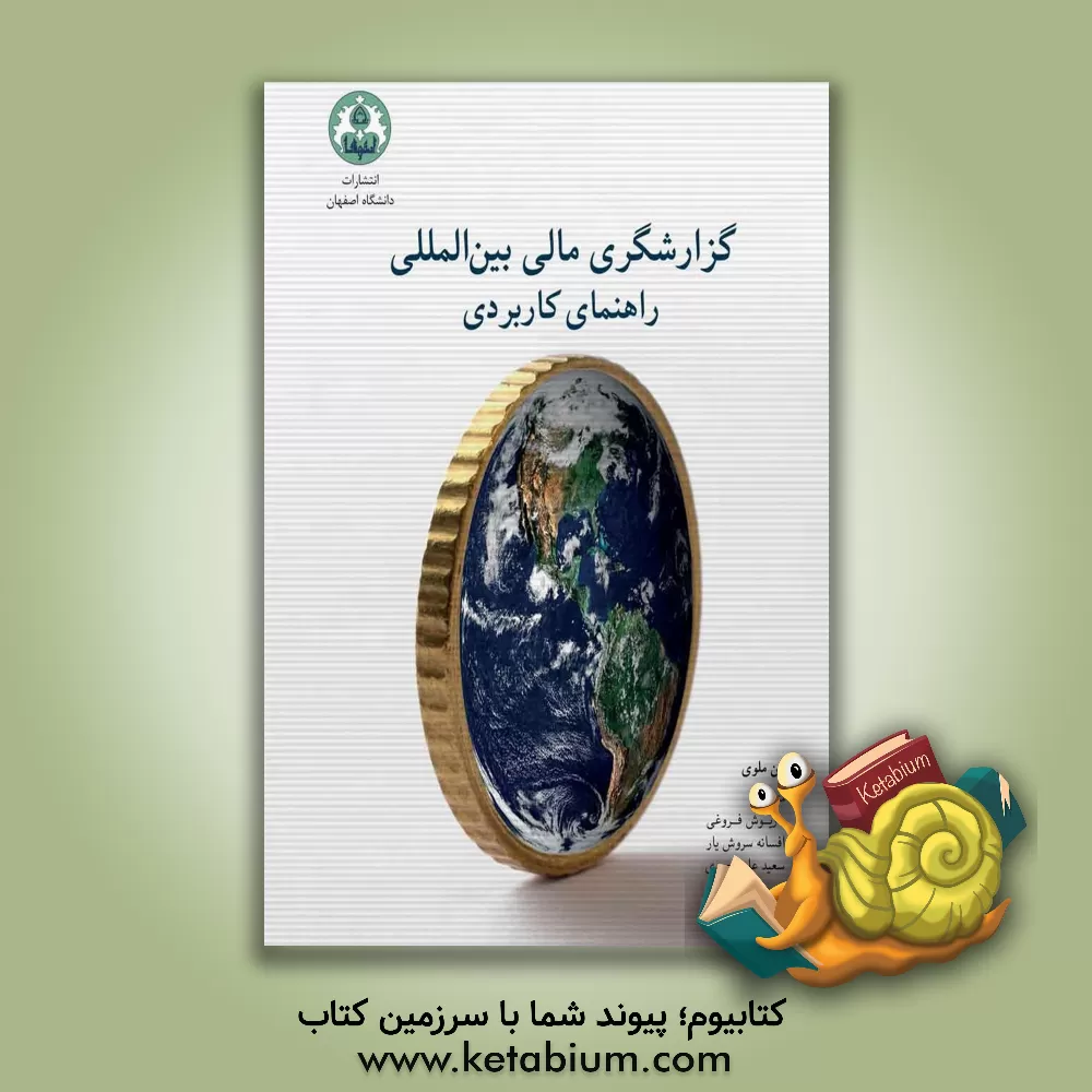 کتاب گزارشگری مالی بین‌المللی: راهنمای کاربردی اثر آلن ملویل