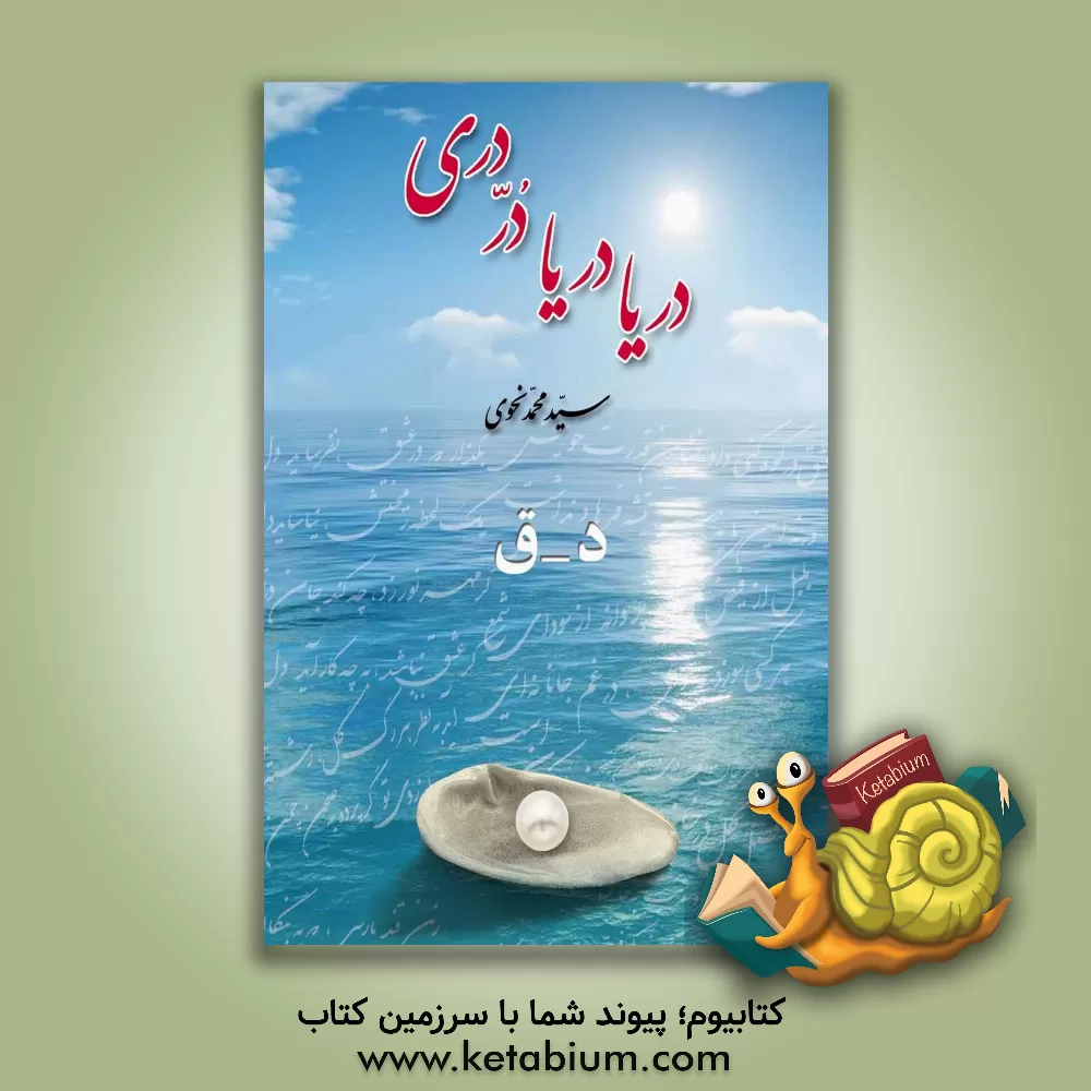 کتاب دریا دریا در دری: د - ق اثر سیدمحمد نحوی