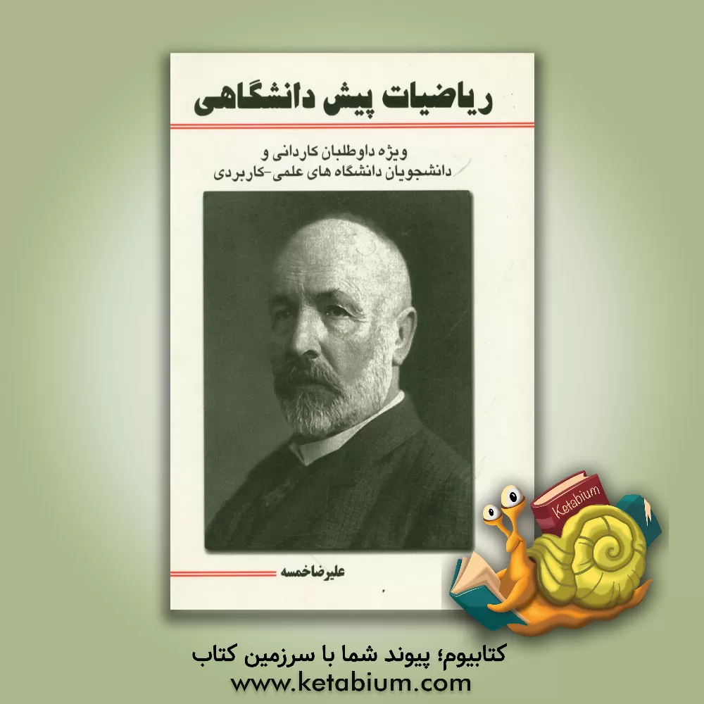 کتاب ریاضیات پیش دانشگاهی: ویژه داوطلبان کاردانی و دانشجویان دانشگاههای علمی - کاربردی اثر علیرضا خمسه