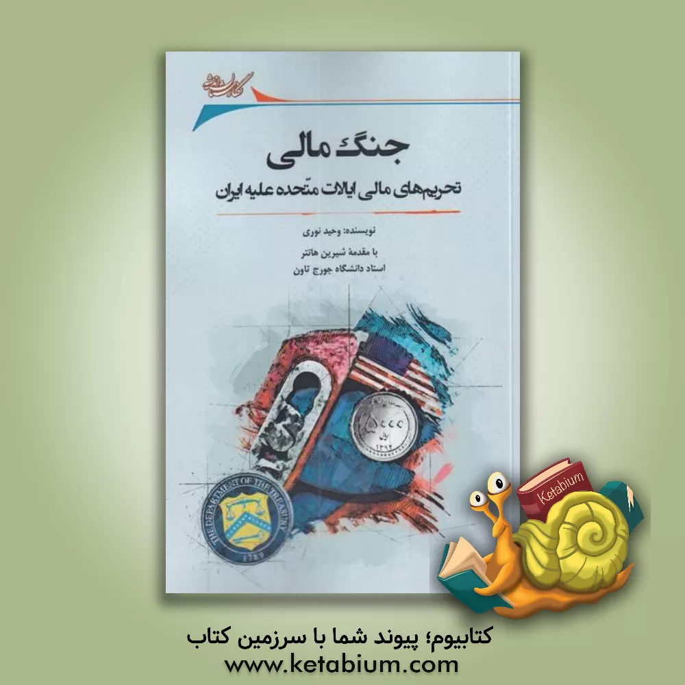 کتاب جنگ مالی: تحریم‌های مالی ایالات متحده علیه ایران اثر وحید نوری