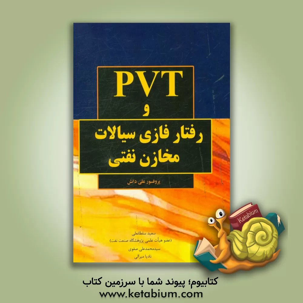 کتاب PVT و رفتار فازی سیالات اثر علی دانش