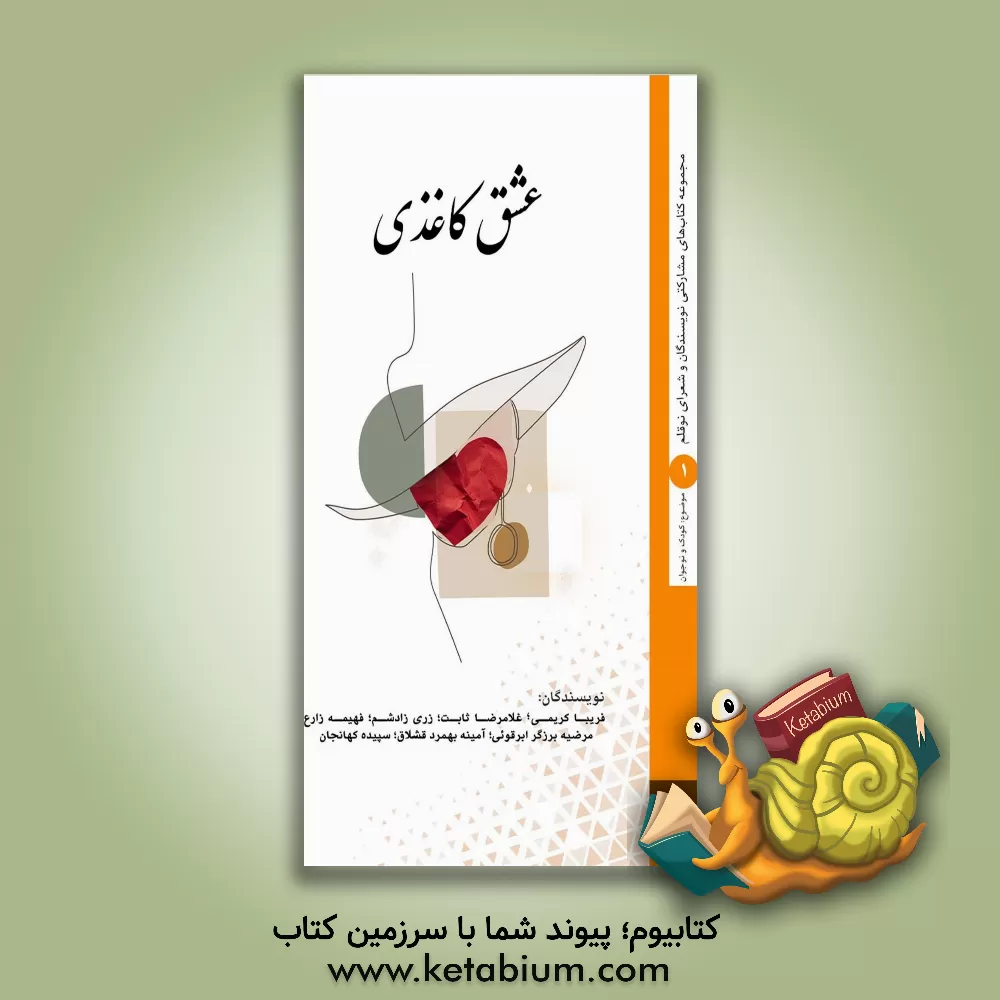 کتاب عشق کاغذی: کودک و نوجوان اثر فهیمه زارع