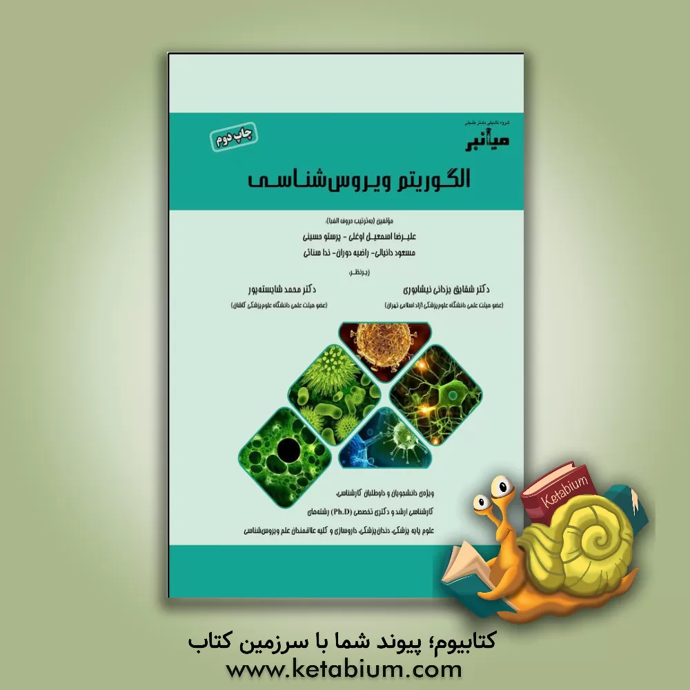 کتاب میانبر: الگوریتم ویروس‌شناسی: ویژه‌ی دانشجویان و داوطلبان کارشناسی، کارشناسی ارشد و دکتری تخصصی (Ph.D) رشته‌های علوم پایه پزشکی، دندان‌پزشکی، ... اثر پرستو حسینی