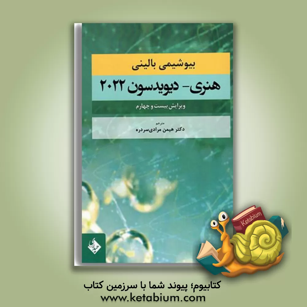 کتاب بیوشیمی بالینی هنری - دیویدسون 2022 اثر ریچاردای. مک‌فرسون