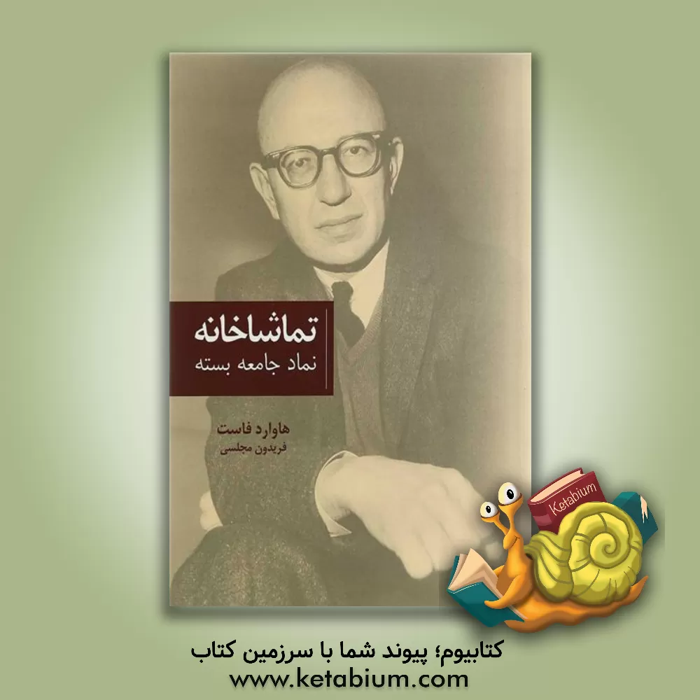 کتاب تماشاخانه نماد جامعه بسته اثر هوارد فاست