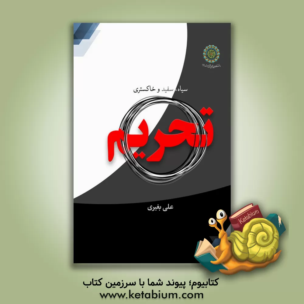 کتاب تحریم اثر علی بغیری