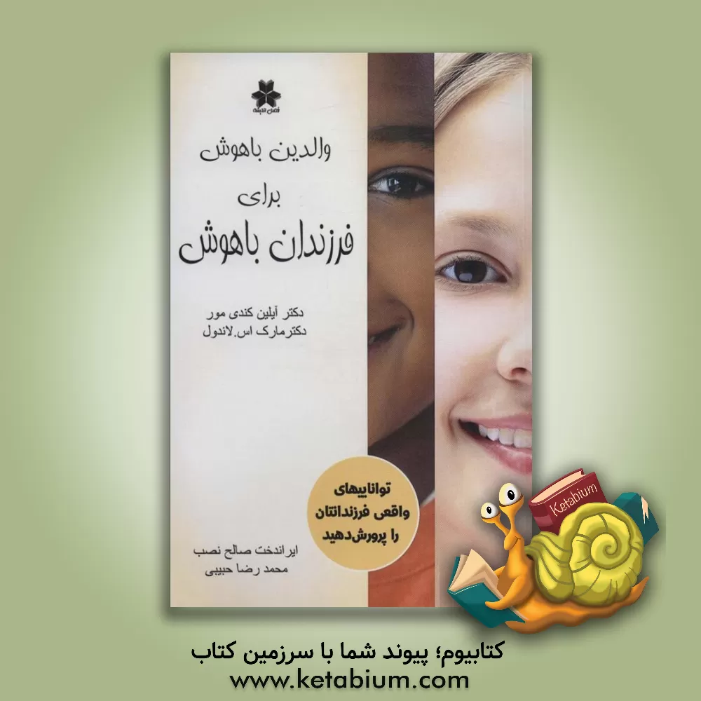 کتاب والدین باهوش برای فرزندان باهوش اثر مارک‌اس. لوینتل