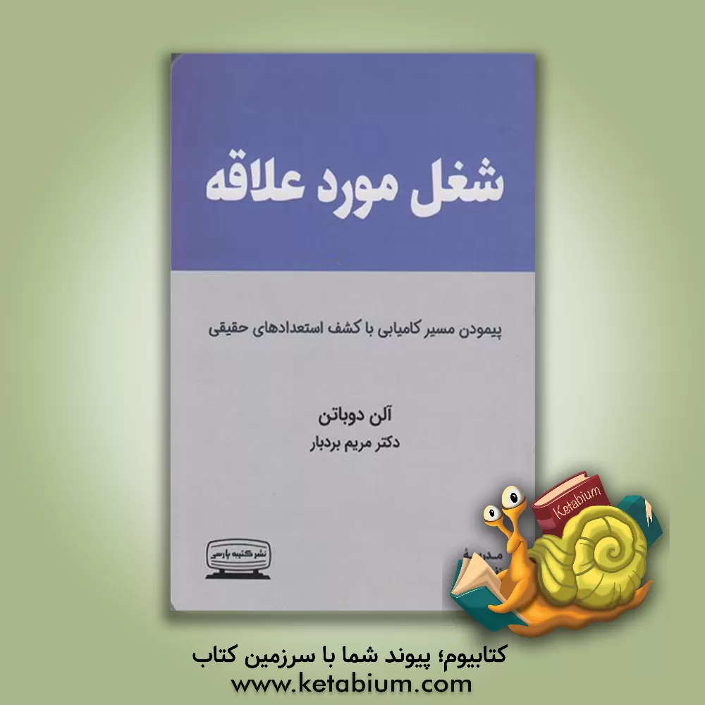 کتاب شغل مورد علاقه: شغلی که به آن عشق می‌ورزیم اثر آلن دوباتن