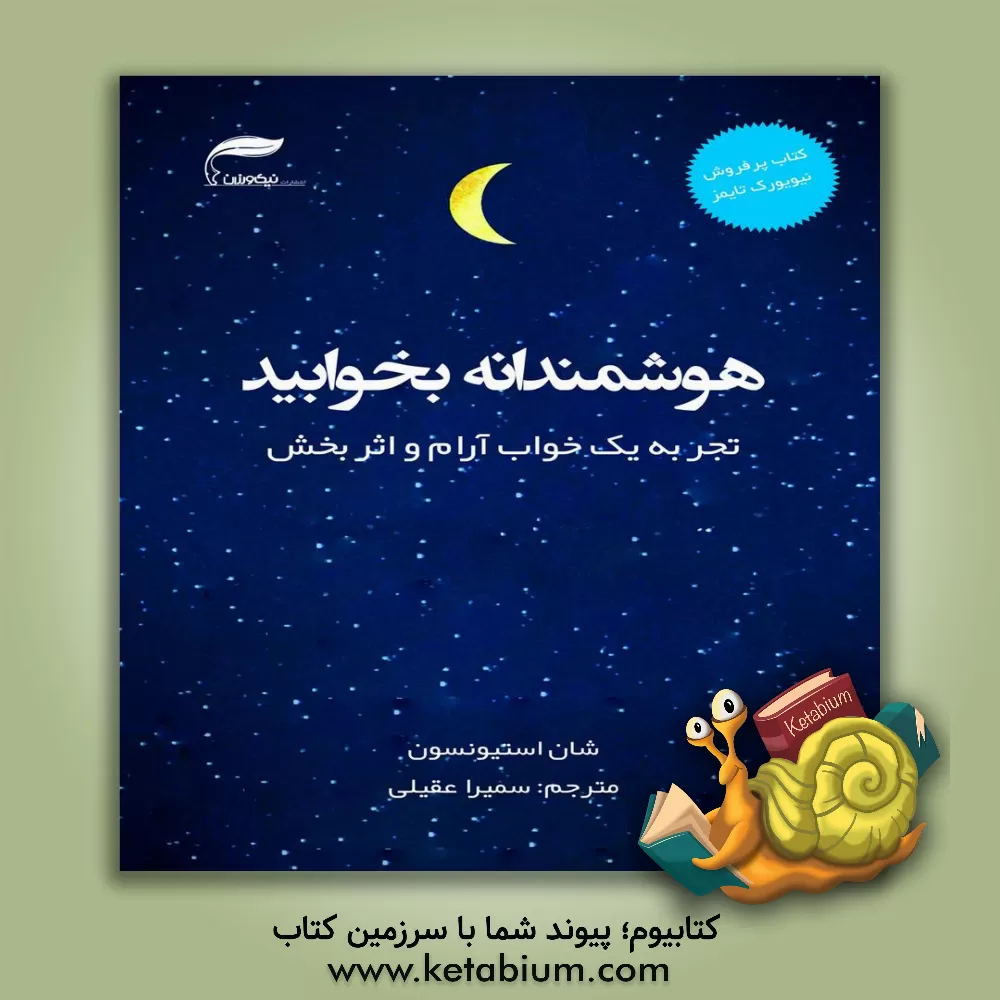 کتاب هوشمندانه بخوابید: تجربه یک خواب آرام و اثربخش اثر شون استیونسون