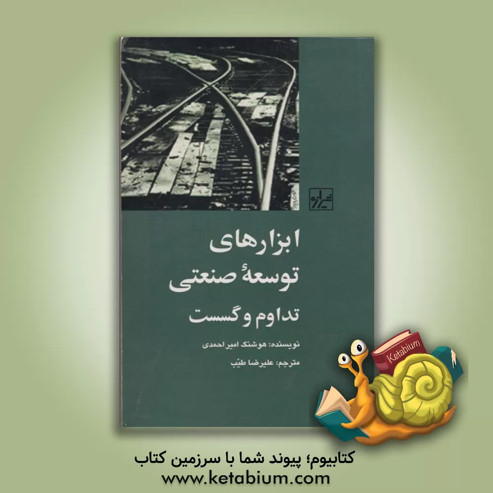 کتاب ابزارهای توسعه صنعتی: تداوم و گسست اثر علیرضا طیب