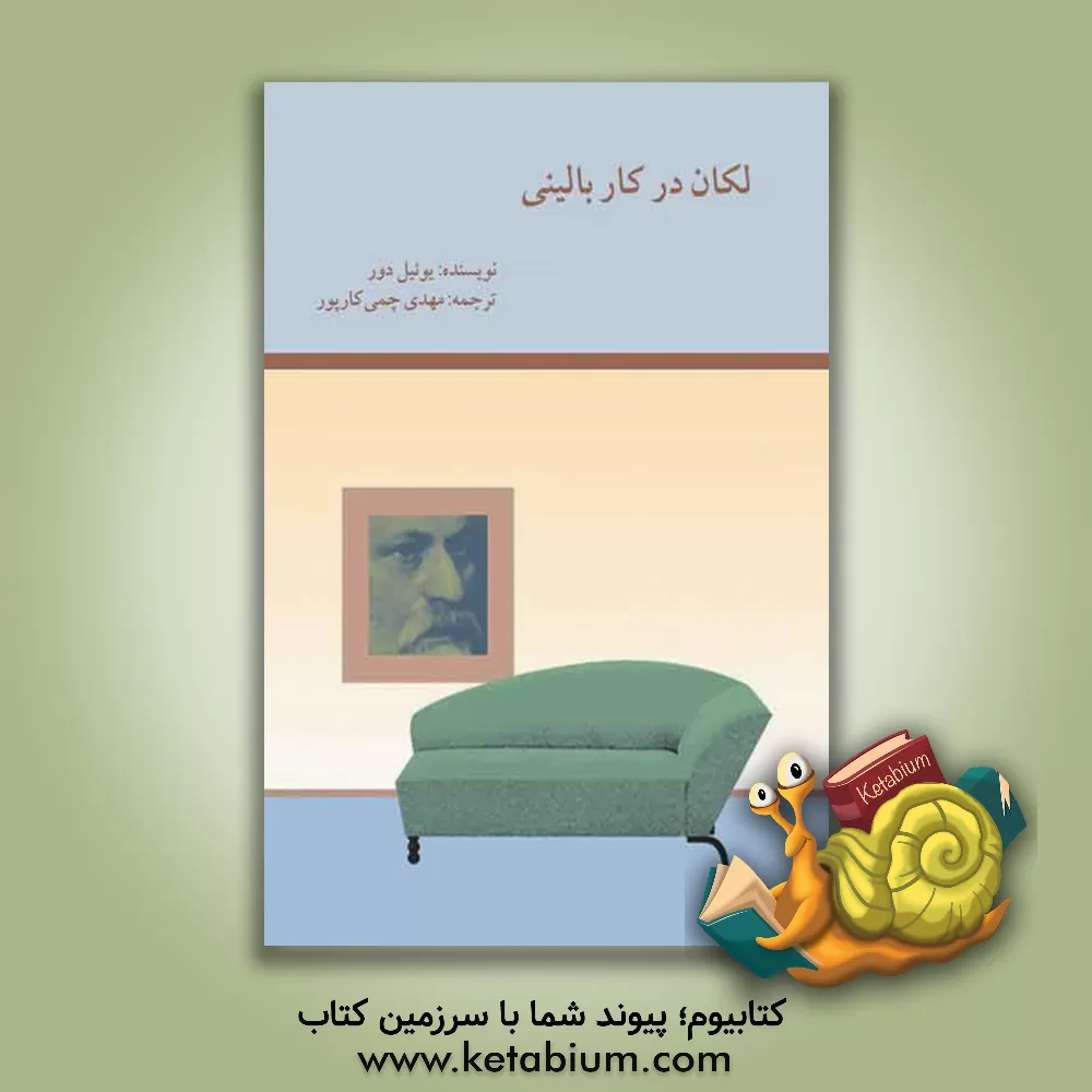 کتاب لکان در کار بالینی: روان‌آسیب‌شناختی ساختاری انحراف، هیستری و وسواس اثر ژوئل دور