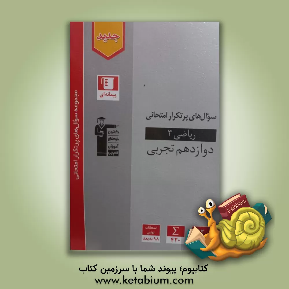 کتاب سوال‌های پرتکرار امتحانی ریاضی 3 دوازدهم تجربی اثر حسین حاجیلو
