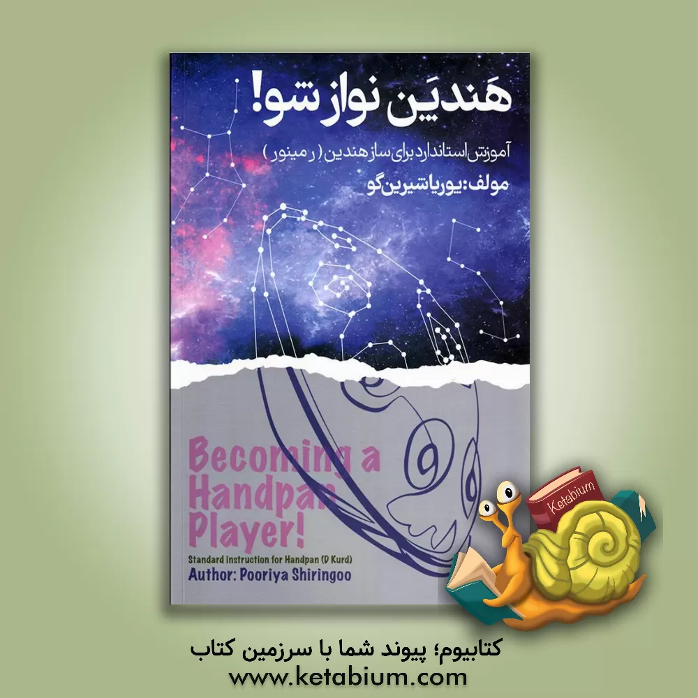 کتاب هندپن نواز شو! |اثر پوریا شیرین گو