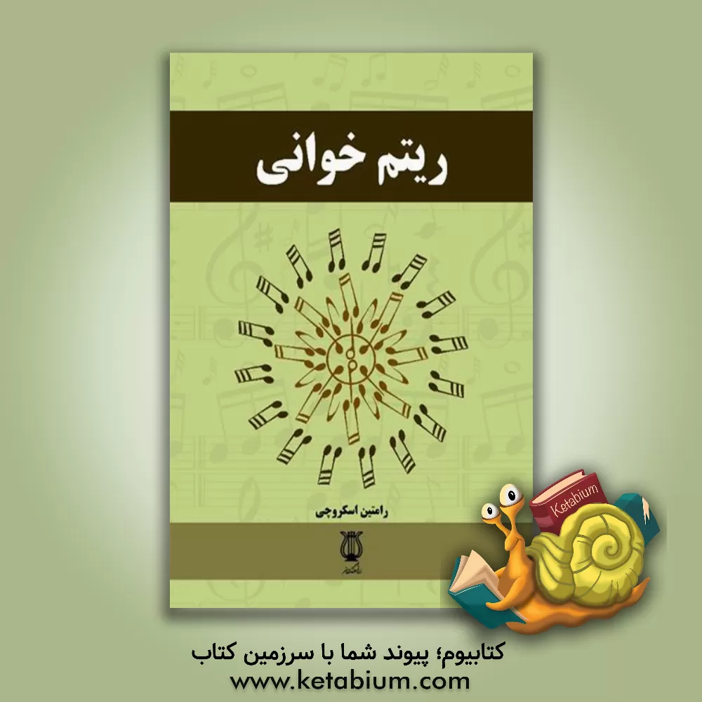 کتاب ریتم‌خوانی اثر رامتین اسکروچی