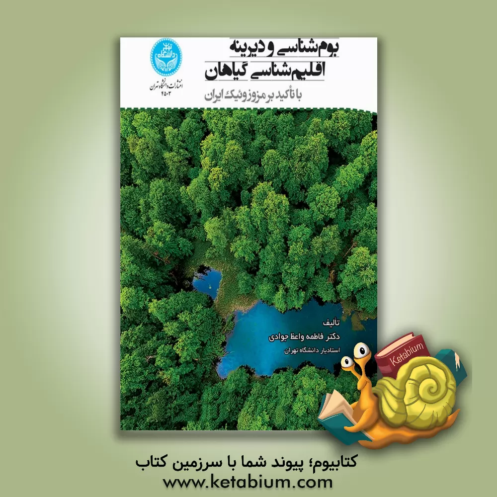کتاب بوم شناسی و دیرینه اقلیم شناسی گیاهان با تاکید بر مزوزوئیک ایران |اثر فاطمه واعظ جوادی